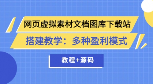 网页虚拟素材文档图库下载站搭建教学：多种盈利模式（教程+源码） 