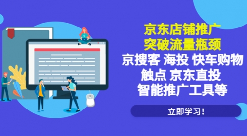 京东店铺推广：突破流量瓶颈，京搜客海投快车购物触点京东直投智能推广工具 