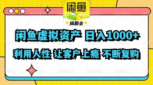 闲鱼虚拟资产 日入1000+ 利用人性 让客户上瘾 不停地复购