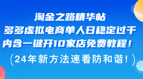 淘金之路精华帖多多虚拟电商 单人日稳定过千