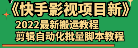 《快手影视项目新》2022最新搬运教程+剪辑自动化批量脚本