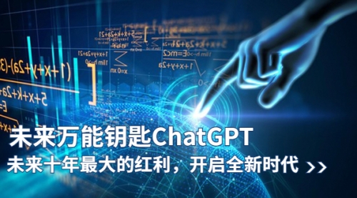 未来-万能钥匙/ChatGPT：未来十年最大的红利，开启全新时代 