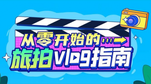 《从零开始的旅拍vlog指南》一步步教你成为vlog达人