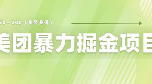 美团店铺掘金 一天200～300 小白也能轻松过万 零门槛没有任何限制