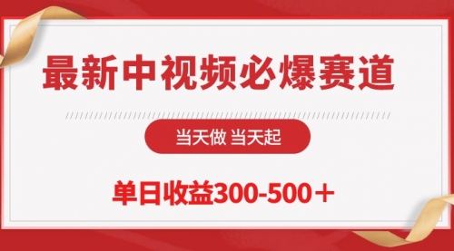 最新中视频必爆赛道，当天做当天起，单日收益300-500＋