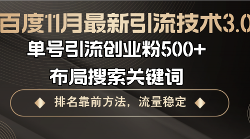 百度11月最新引流技术3.0,单号引流创业粉500+