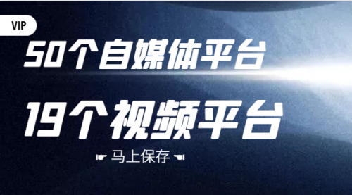 50个自媒体平台，19个视频引流平台