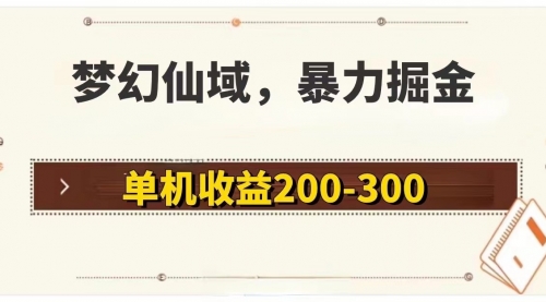 梦幻仙域暴力掘金 单机200-300没有硬性要求