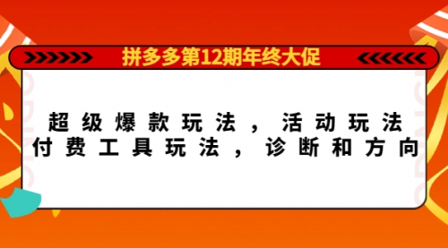 拼多多第12期年终大促：超级爆款玩法，活动玩法，工具玩法 