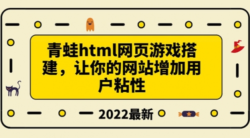 搭建一个青蛙游戏html网页，让你的网站增加用户粘性（搭建教程+源码） 