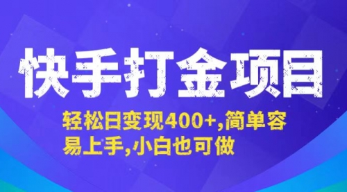 快手打金项目，轻松日变现400+，简单容易上手，小白也可做