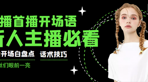 外面卖698块很火热的一套新人主播直播学习教材：光卖这套教材，一天赚69800