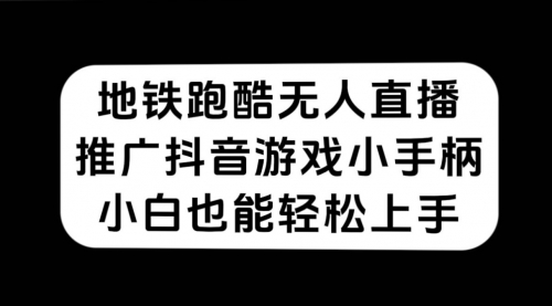 地铁跑酷无人直播，推广抖音游戏小手柄，小白也能轻松上手