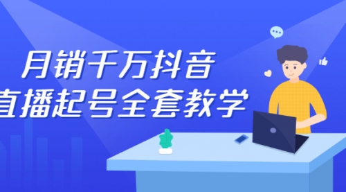 月销千万抖音直播起号 自然流+千川流+短视频流量 三频共震打爆直播间流量