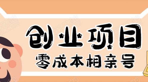 史上最强的零成本创业项目年入30W：相亲号，从平台搭建到引流到后期开单