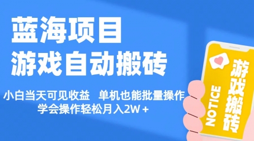 游戏自动搬砖 小白当天可见收益 单机也能批量操作