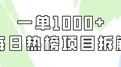 简单易学，每日热榜项目实操，一单纯利1000+