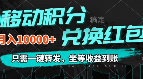 移动积分兑换， 只需一键转发，坐等收益到账，0成本月入10000+