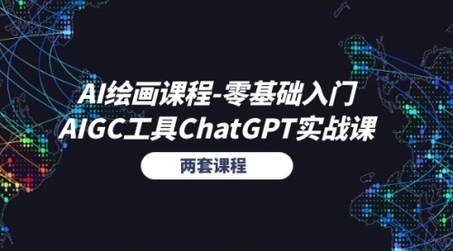 AI绘画课程-零基础入门+AIGC工具ChatGPT实战课