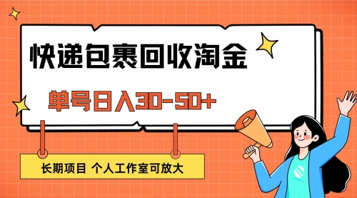 快递包裹回收掘金，单号日入30-50+，长期项目