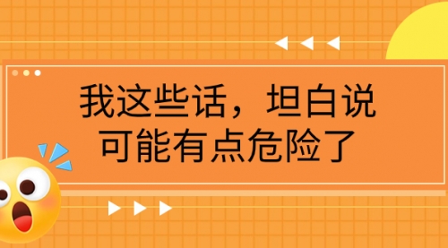 某公众号付费文章《我这些话，坦白说，可能有点危险了》