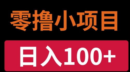 手机小项目，0门槛操作，1台手机日入30+净收益