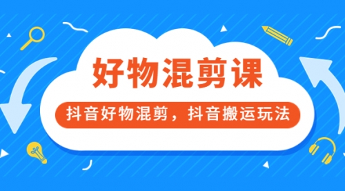 万三好物混剪课，抖音好物混剪，抖音搬运玩法 价值1980元 