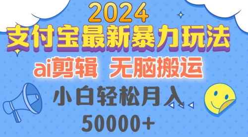 2024支付宝最新暴力玩法，AI剪辑，无脑搬运