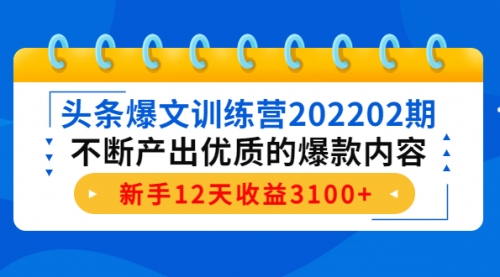 头条爆文训练营202202期，不断产出优质的爆款内容 