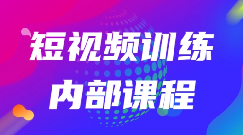 短视频训练内部课程：如何利用抖音赚钱（价值6999元）