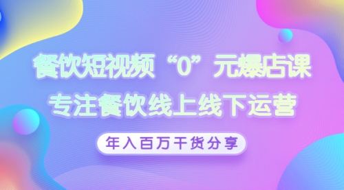 餐饮短视频“0”元爆店课，专注餐饮线上线下运营，年入百万干货分享