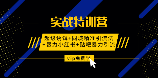 引流实战：超级诱饵+同城精准引流+暴力小红书+贴吧暴力引流