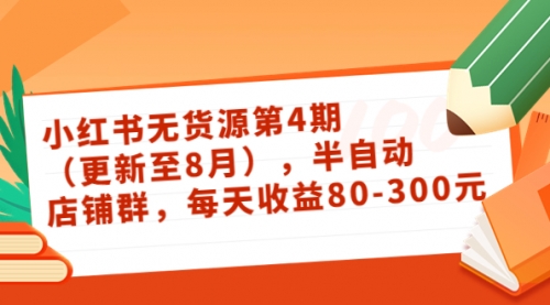 绅白不白·小红书无货源第4期（更新至8月），半自动店铺群，每天收益80-300 