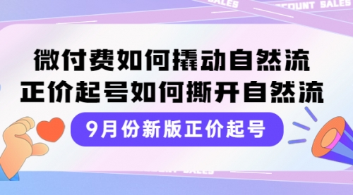 9月份新版正价起号，微付费如何撬动自然流，正价起号如何撕开自然流 