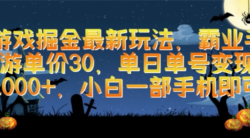 游戏掘金最新玩法，霸业手游单价30，单日单号变现1000+，小白一部手机即可