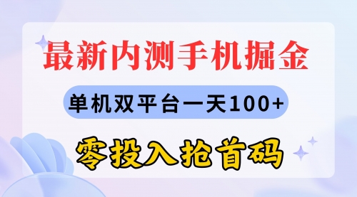 最新内测手机掘金，单机双平台一天100+