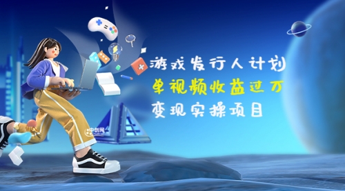 彬哥·游戏发行人计划：单视频收益过万，变现实操项目（34节视频课） 