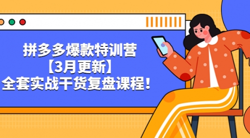 拼多多爆款特训营【3月更新】，全套实战干货复盘课程！ 