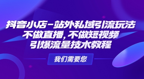 抖音小店-站外私域引流玩法：不做直播，不做短视频，引爆流量技术教程 