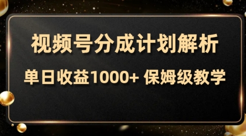 视频号分成计划，单日收益1000+，从开通计划到发布作品保姆级教学