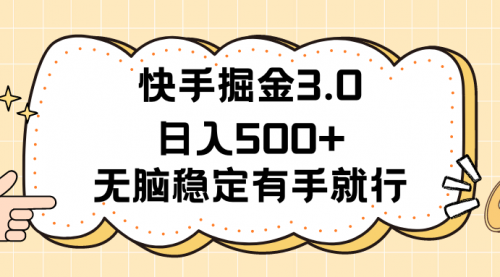 快手掘金3.0最新玩法日入500+ 无脑稳定项目