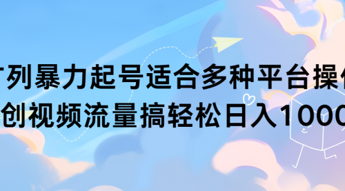 扩列暴力起号适合多种平台操作原创视频流量搞轻松日入1000+