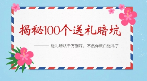 《揭秘100个送礼暗坑》——送礼暗坑千万别踩，不然你就白送礼了