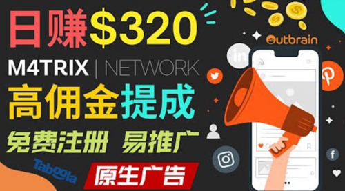 通过M4trix联盟营销平台，平均佣金提成70美元，日赚320美元 