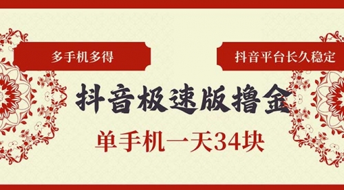 抖音极速版撸金 单手机一天34块 多手机多得 抖音平台长期稳定