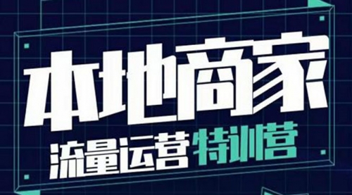 本地商家流量运营特训营，四大板块30节，本地实体商家必看课程 