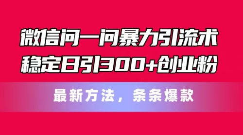 微信问一问暴力引流术，稳定日引300+创业粉