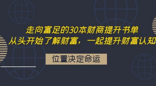 走向富足的30本财商提升书单：从头开始了解财富，一起提升财富认知 