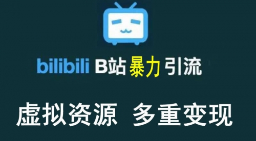 【稀缺项目】B站暴力引流 售卖虚拟资源 多重变现法 三剑客让被动收入更稳定 