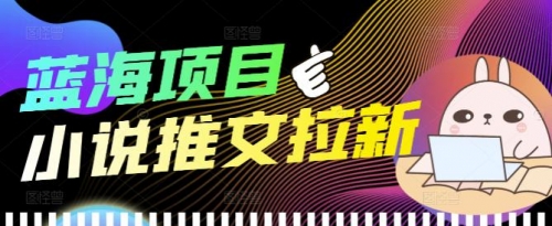 外面收费6880的小说推文拉新项目，个人工作室可批量做【详细教程】 